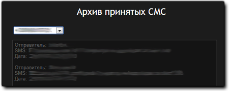Архив принятых СМС онлайн