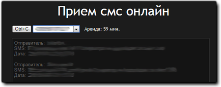 Прием СМС онлайн